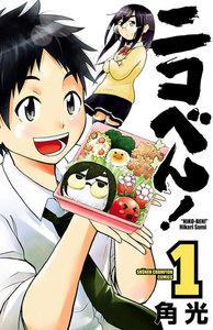 ニコべん！　1巻