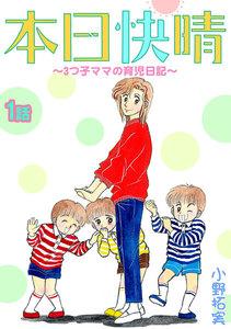 本日快晴～3つ子ママの育児日記～　1巻