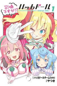 召喚ですか!? ハッカドール 1巻