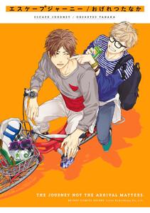 エスケープジャーニー【電子限定かきおろし付】