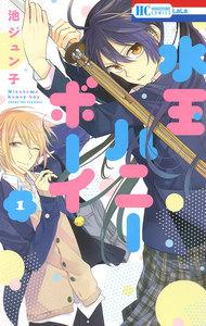 水玉ハニーボーイ　1巻