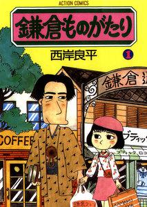 鎌倉ものがたり 1