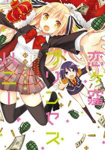 恋ヶ窪プリンセスハニー　1巻