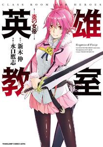 英雄教室―炎の女帝―