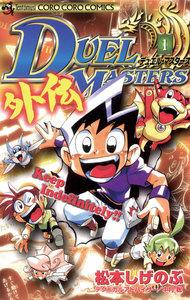 デュエル・マスターズ外伝　1巻