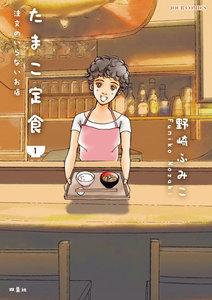 たまこ定食 注文のいらないお店 ： 1