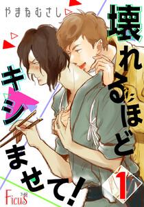 壊れるほどキシませて！　1巻