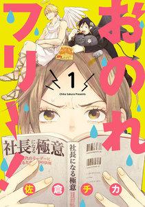 おのれフリー！1