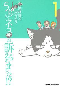 うちのネコが訴えられました!?1巻