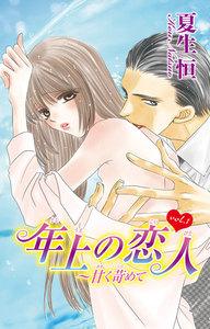 年上の恋人～甘く苛めて　1巻