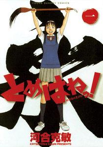 とめはねっ！　鈴里高校書道部　1巻