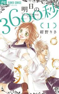 明日の３６００秒　1巻
