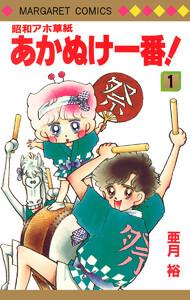 昭和アホ草紙 あかぬけ一番！　1巻