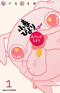 小春びよりｎｅｗ　おさんぽびより　分冊版　1巻