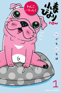 小春びよりｎｅｗ　わんこバトル！　分冊版　1巻