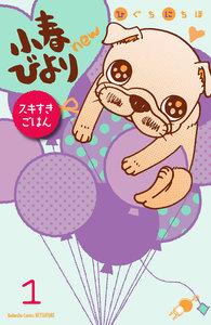 小春びよりｎｅｗ　スキすきごはん　分冊版　1巻