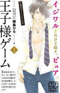王子様ゲーム　プチデザ　1巻