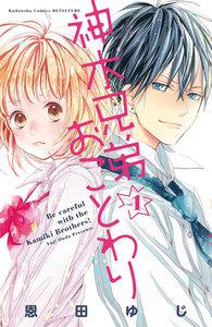 神木兄弟おことわり　分冊版　1巻