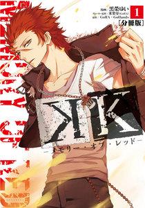 Ｋ　―メモリー・オブ・レッド―　分冊版　1巻