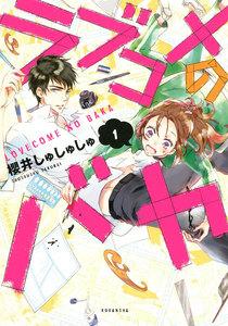 ラブコメのバカ　1巻