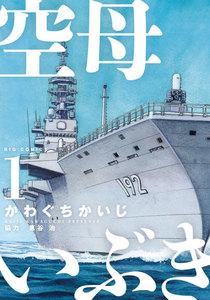 空母いぶき　1巻