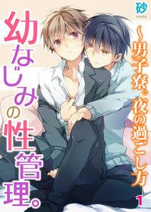 幼なじみの性管理。～男子寮。夜の過ごし方　1巻