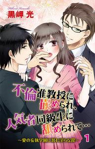 不倫准教授に嵌められ、人気者同級生に舐められて…~愛の妄執学園に潜む淫らな罠~ 1巻