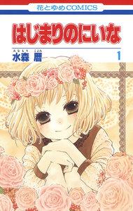 はじまりのにいな　1巻