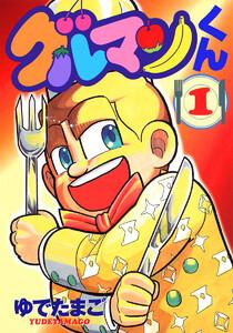 グルマンくん　1巻