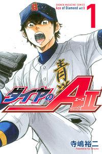 ダイヤのＡ　ａｃｔ２　1巻
