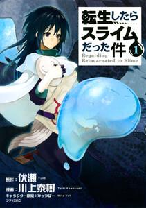 転生したらスライムだった件　1巻