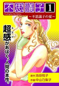 不思議子　（1）　～不思議子の夏～