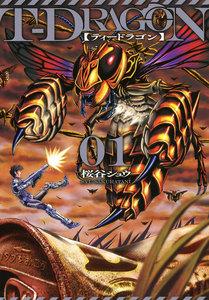 Ｔ－ＤＲＡＧＯＮ　1巻