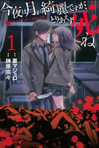 今夜は月が綺麗ですが、とりあえず死ね　1巻