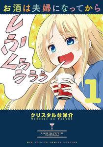 お酒は夫婦になってから　1巻