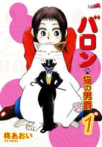 バロン～猫の男爵　1巻