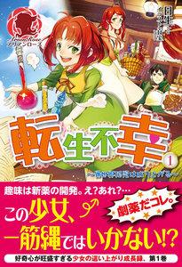 転生不幸 ～異世界孤児は成り上がる～　１