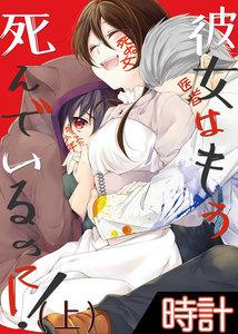彼女はもう死んでいるのに！1