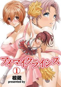 アイマイクライシス(1)