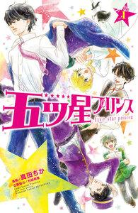 五ツ星プリンス　分冊版　1巻