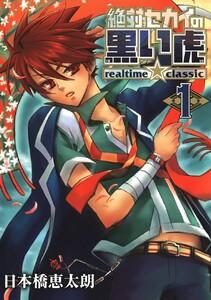 絶対セカイの黒い虎 ～realtime★classic～　1巻