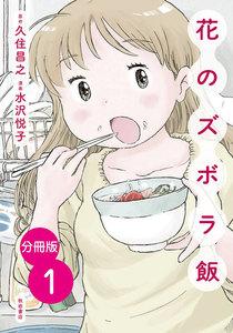 【分冊版】花のズボラ飯　1巻