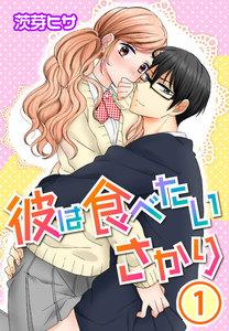 彼は食べたいさかり 1巻