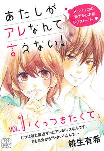 あたしがアレなんて言えない！　プチデザ　1巻