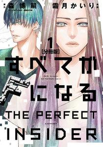 すべてがＦになる　－ＴＨＥ　ＰＥＲＦＥＣＴ　ＩＮＳＩＤＥＲ－　分冊版　1巻