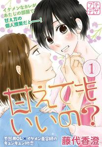 甘えてもいいの？　プチデザ　1巻