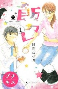飯カレ　プチキス　1巻