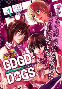 ＧＤＧＤ－ＤＯＧＳ　分冊版　1巻