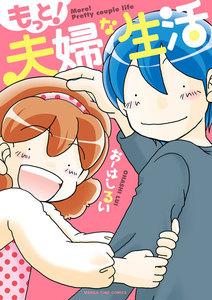 もっと！夫婦な生活　１巻