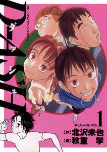 Ｄ－ＡＳＨ　（1）―早く大人になってね―